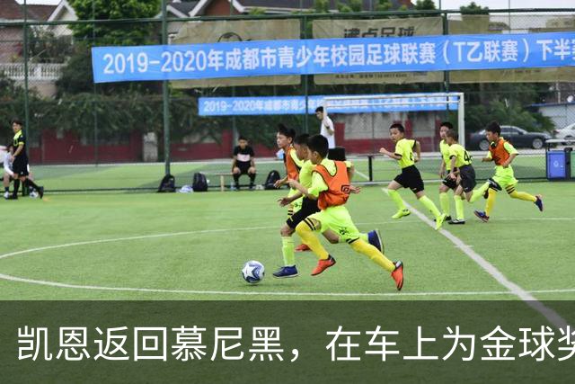 凯恩返回慕尼黑，在车上为金球奖也系上了安全带