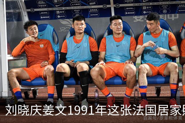 刘晓庆姜文1991年这张法国居家照，满是不经雕琢的松弛