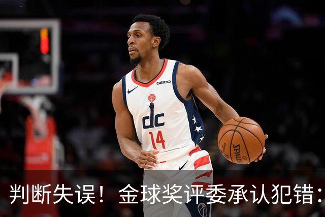 判断失误！金球奖评委承认犯错：凯恩只排在了第6位！