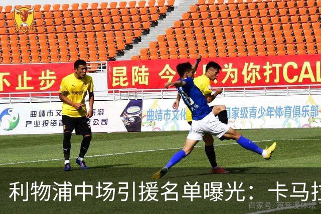 利物浦中场引援名单曝光：卡马拉在列，一月还是夏天没定