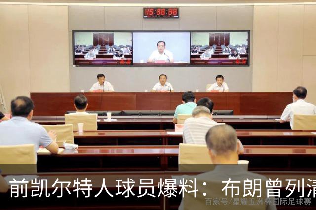 前凯尔特人球员爆料：布朗曾列清单逼宫，点名想去雄鹿