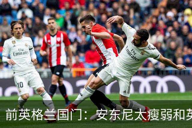 前英格兰国门：安东尼太瘦弱&英超节奏太快