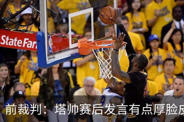 前裁判：塔帅赛后发言有点厚脸皮，吃黄牌之前他离开了技术区44次