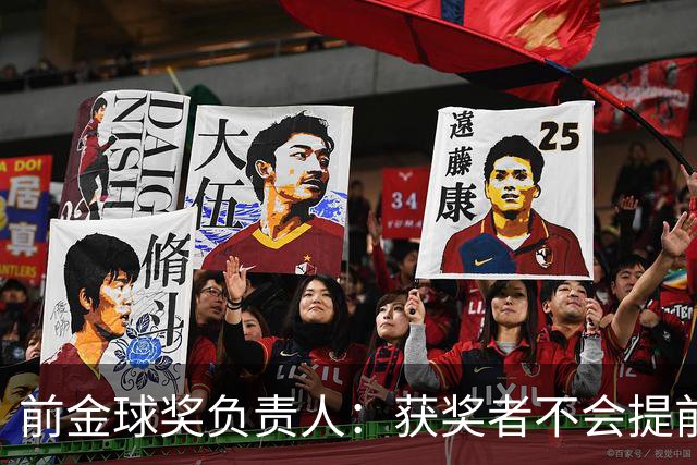 前金球奖负责人：获奖者不会提前得知结果，目前得知结果的人不超过五个