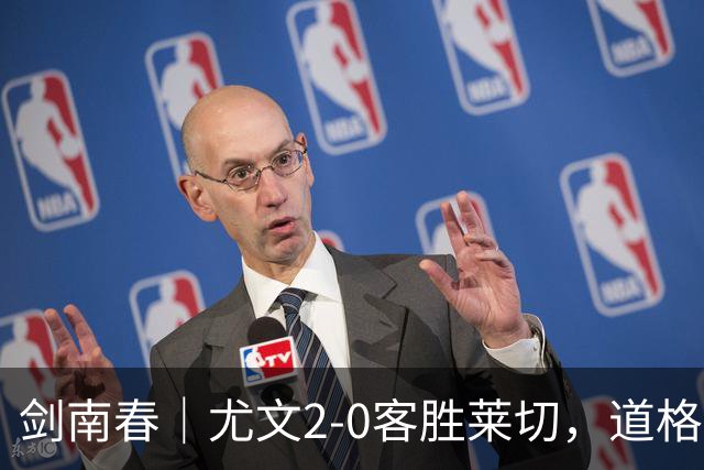 剑南春｜尤文2-0客胜莱切，道格拉斯-路易斯传射，麦肯尼建功