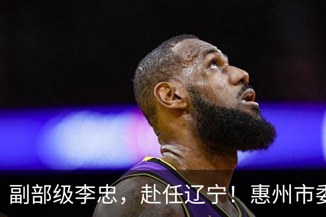 副部级李忠，赴任辽宁！惠州市委副书记、市长陈宇航，拟任新职！