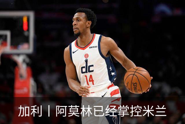 加利丨阿莫林已经掌控米兰