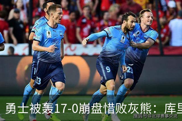 勇士被轰17-0崩盘惜败灰熊：库里24分 探花25+13+6杰罗姆28分