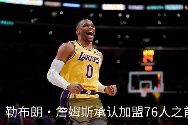 勒布朗·詹姆斯承认加盟76人之前，他曾认真考虑过重返骑士队