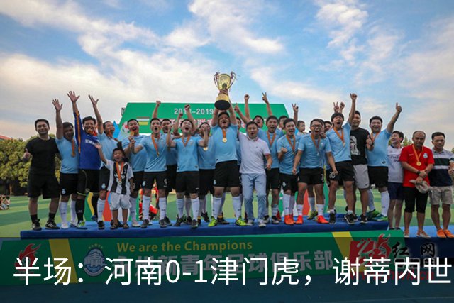 半场：河南0-1津门虎，谢蒂内世界波，王上源中框