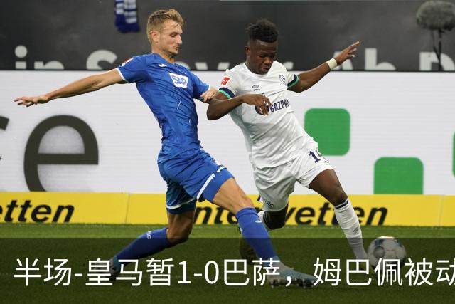 半场-皇马暂1-0巴萨，姆巴佩被动破门马丁乌龙助攻亚马尔失单刀