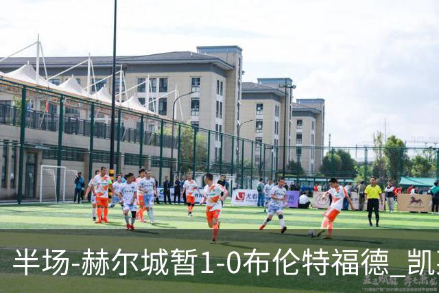 半场-赫尔城暂1-0布伦特福德 凯莱赫刀山球希基送点 麦克伯尼点射