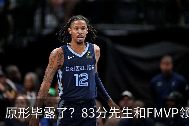原形毕露了？83分先生和FMVP领衔，新赛季断崖式下滑的四大球星