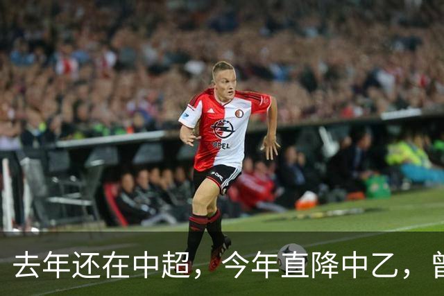 去年还在中超，今年直降中乙，曾是唯一中超县级队，如今这是怎么了？