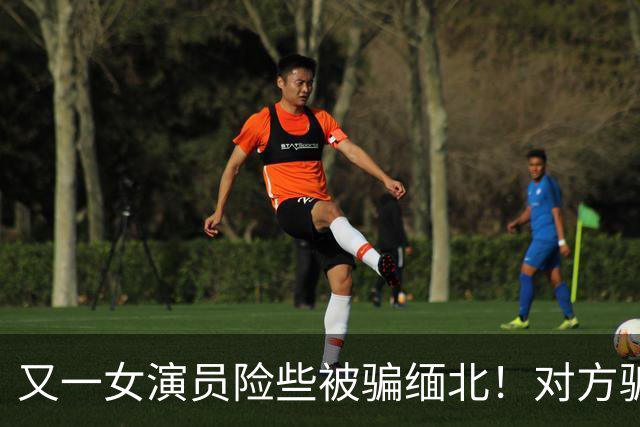 又一女演员险些被骗缅北！对方骗术升级，没想到其中一个字救了她