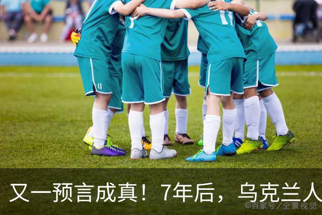 又一预言成真！7年后，乌克兰人为选择泽连斯基，付出沉重代价