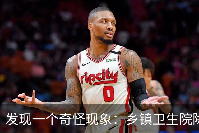 发现一个奇怪现象：乡镇卫生院除了没有病人，真的其他什么都有？