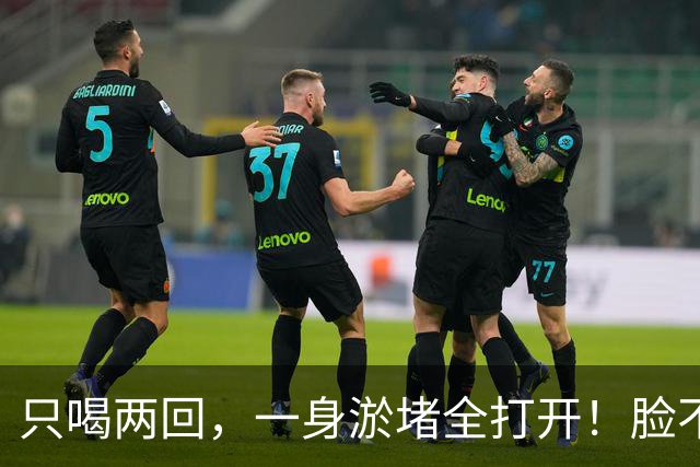 只喝两回，一身淤堵全打开！脸不黄了，眼睛亮了，人也年轻好几岁
