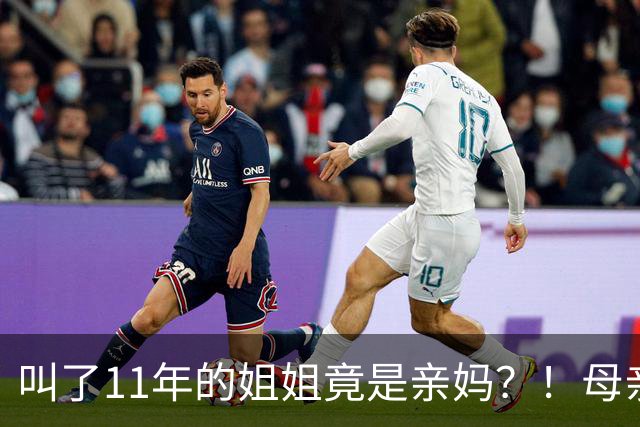 叫了11年的姐姐竟是亲妈？！母亲节没送酒，她被亲妈一刀捅进心脏…