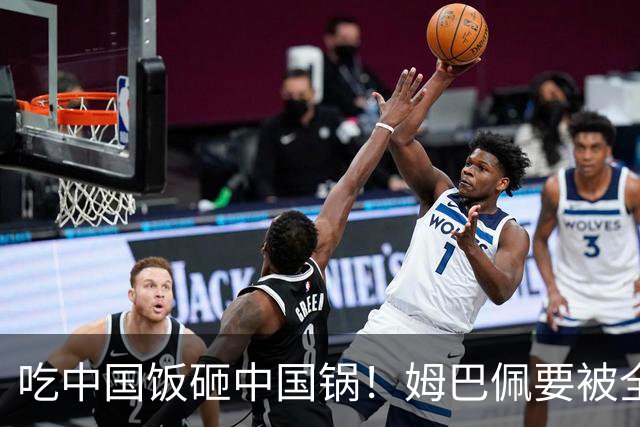 吃中国饭砸中国锅！姆巴佩要被全面封杀？触碰到中国球迷的底线了
