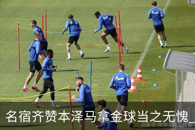 名宿齐赞本泽马拿金球当之无愧 法国总统也表示祝贺
