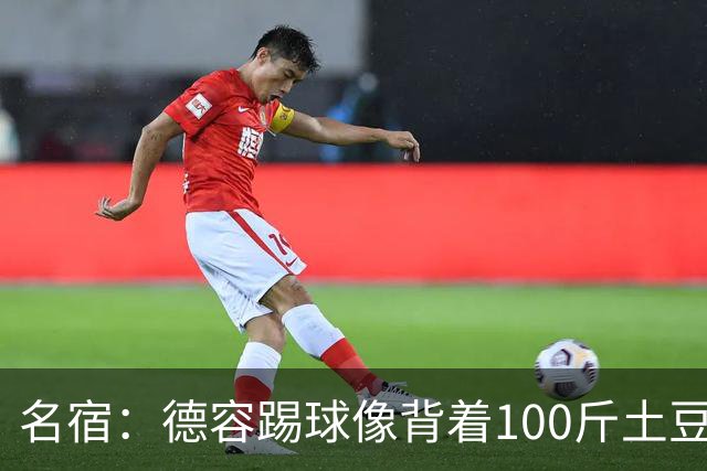 名宿：德容踢球像背着100斤土豆 他会后悔没去拜仁