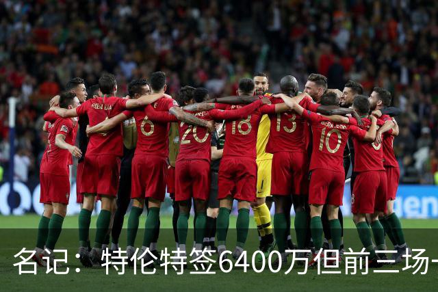 名记：特伦特签6400万但前三场一分钟没上 这还不是规避工资帽？