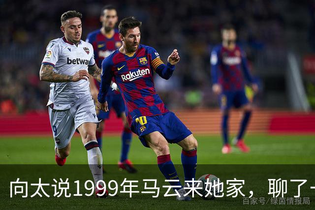 向太说1999年马云来她家，聊了一晚上互联网，从头到尾没开口要钱
