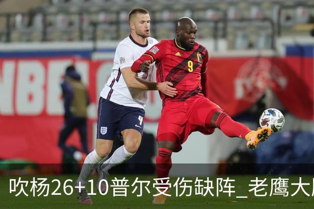吹杨26+10普尔受伤缺阵 老鹰大胜送奇才9连败