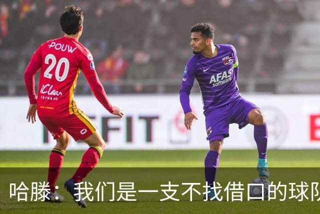 哈滕：我们是一支不找借口的球队 队里剩下的球员必须挺身而出