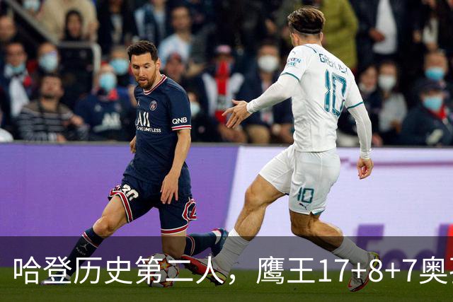 哈登历史第二人，鹰王17+8+7奥孔武打爆双塔，老鹰15分逆转骑士
