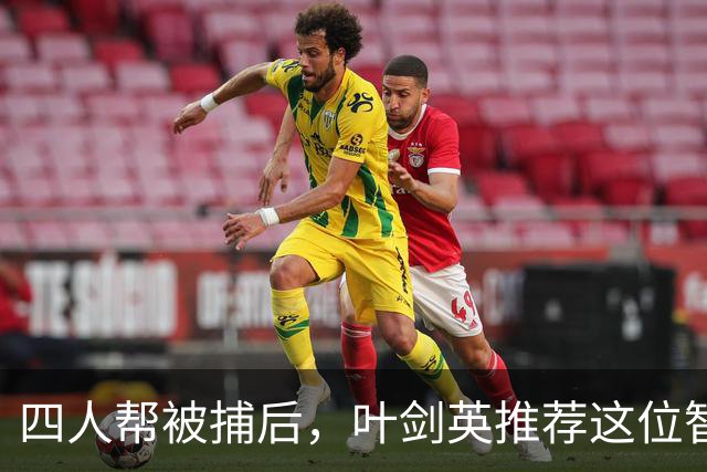 四人帮被捕后，叶剑英推荐这位智勇兼备的上将去稳定上海！