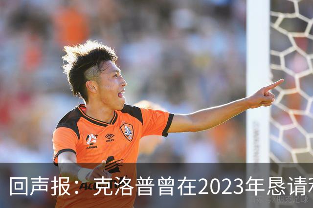 回声报：克洛普曾在2023年恳请利物浦留下米尔纳，俱乐部拒绝