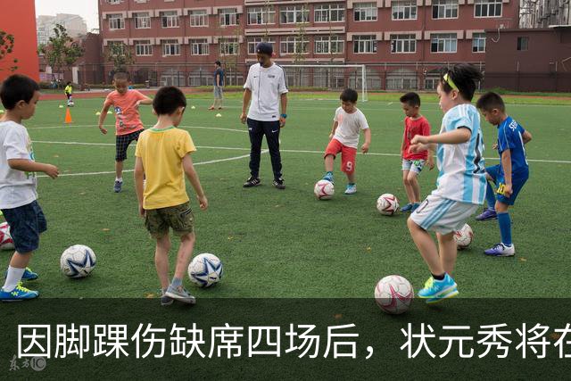 因脚踝伤缺席四场后，状元秀将在对阵骑士时迎来首秀