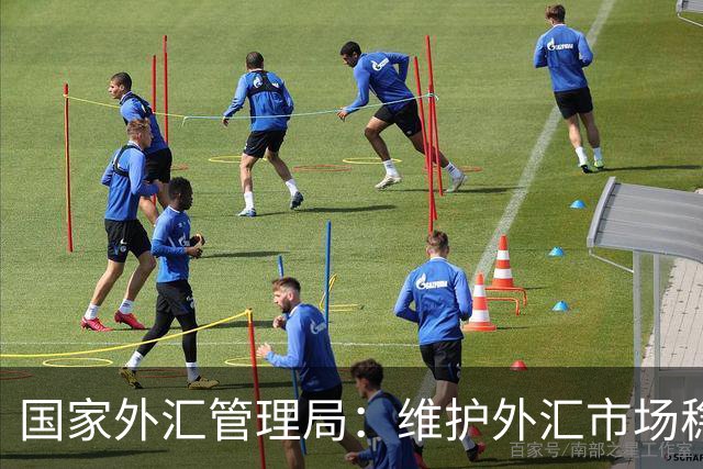 国家外汇管理局：维护外汇市场稳定和国家经济金融安全 严厉打击非法跨境金融活动