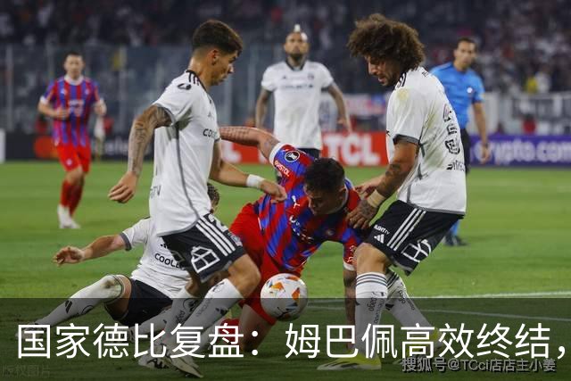 国家德比复盘：姆巴佩高效终结，巴萨难敌皇马冷酷效率