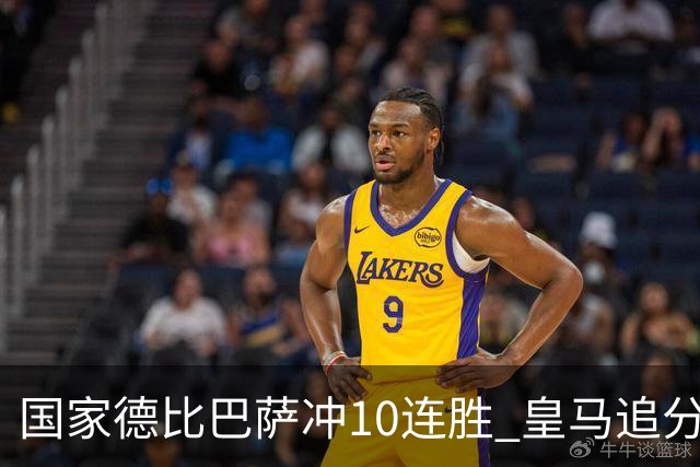 国家德比巴萨冲10连胜 皇马追分 姆巴佩亚马尔对决