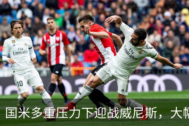 国米多重压力下迎战威尼斯，大幅轮换三人迎考验!