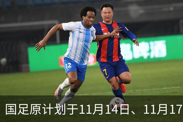 国足原计划于11月14日、11月17日在广州天河体育中心的比赛，将改为广东其他城市进行