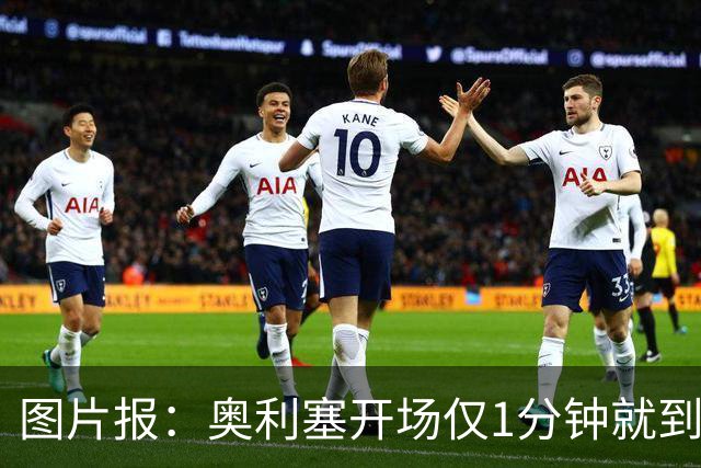 图片报：奥利塞开场仅1分钟就到场边要求换球鞋，对选鞋感到不满