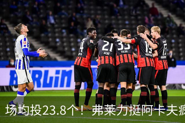 场均投23.8个！弗莱力挺阿卡夫疯狂出手：杜兰特新秀时期也是这样