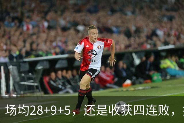 场均28+9+5，还是收获四连败，换了队的字母哥，依旧无法摆脱泥沼