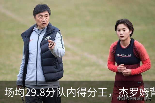 场均29.8分队内得分王，杰罗姆背伤降级出战成疑