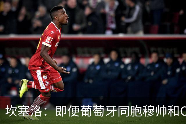 坎塞洛：即便葡萄牙同胞穆帅和C罗在皇马时，我也更支持巴萨