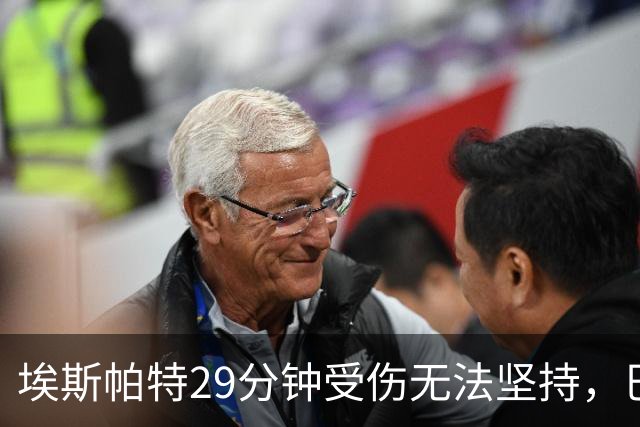 埃斯帕特29分钟受伤无法坚持，巴尔德替补出场