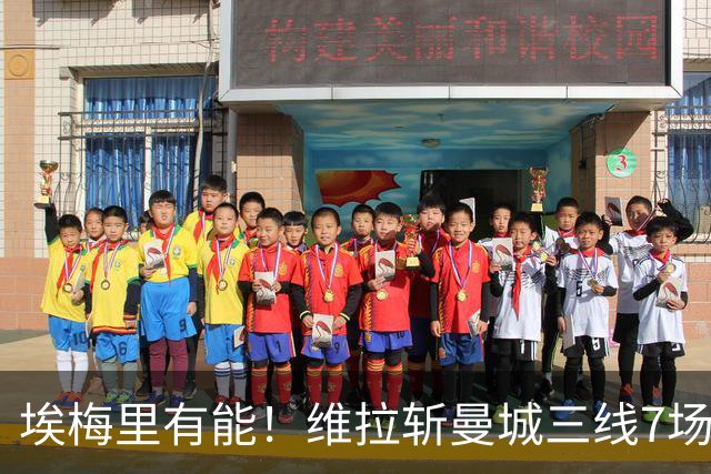 埃梅里有能！维拉斩曼城三线7场6胜1平，夏窗6亿换血前4轮仅1分