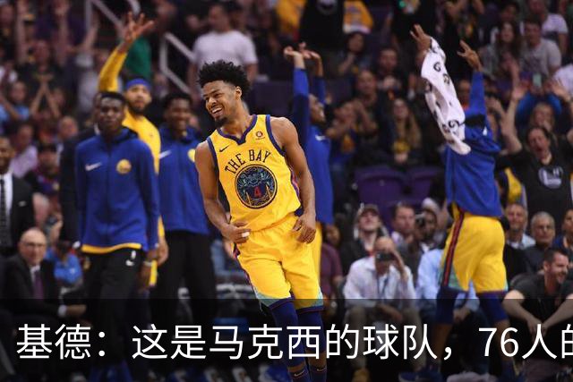 基德：这是马克西的球队，76人的上限取决于他