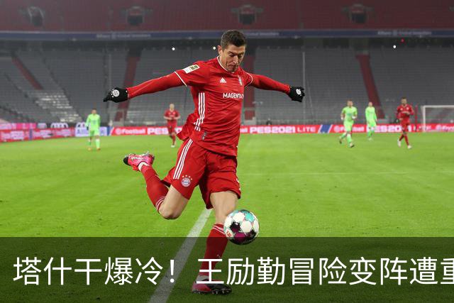 塔什干爆冷！王励勤冒险变阵遭重创，陈熠连丢六局印证邓亚萍预言