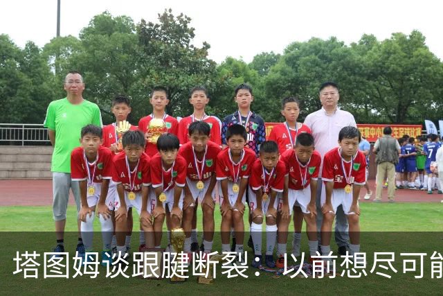 塔图姆谈跟腱断裂：以前想尽可能多拿冠军，现在只想活在当下