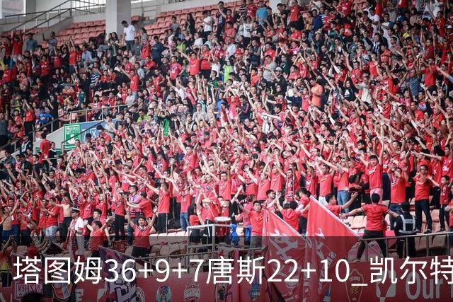 塔图姆36+9+7唐斯22+10 凯尔特人送尼克斯两连败